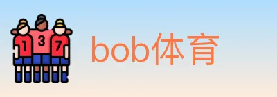 bob体育 Logo